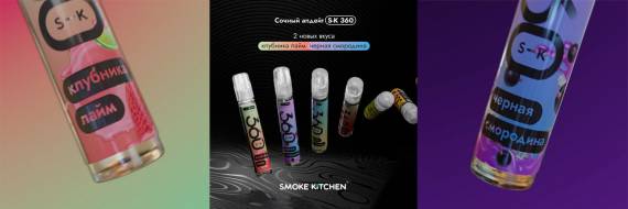 Новые вкусы 360 от Smoke Kitchen